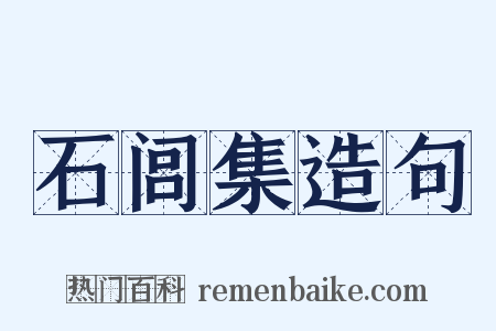 石闾集造句是什么意思的图片
